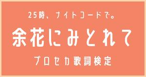 【プロセカ歌詞検定】25時、ナイトコードで。「余花にみとれて」