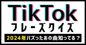 【TikTokフレーズクイズ】2024年総集編！バズったあの曲、フレーズだけで当てられる？