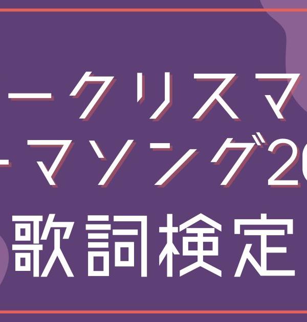 【歌詞検定】ピーナッツくん「刀ピークリスマスのテーマソング2024」