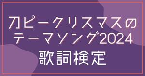 【歌詞検定】ピーナッツくん「刀ピークリスマスのテーマソング2024」