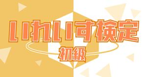 【いれいす検定：初級】いれりすなら間違えられない！！全問正解でいれいす愛を証明せよ！