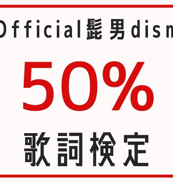 【歌詞検定】Official髭男dism「50%」