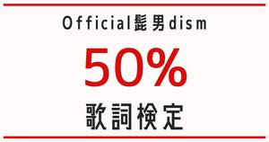 【歌詞検定】Official髭男dism「50%」