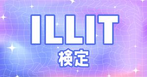 【ILLIT検定】K-POP好きなら全問正解必須！？