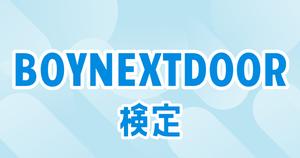 【BOYNEXTDOOR検定】K-POP好きなら全問正解必須！？