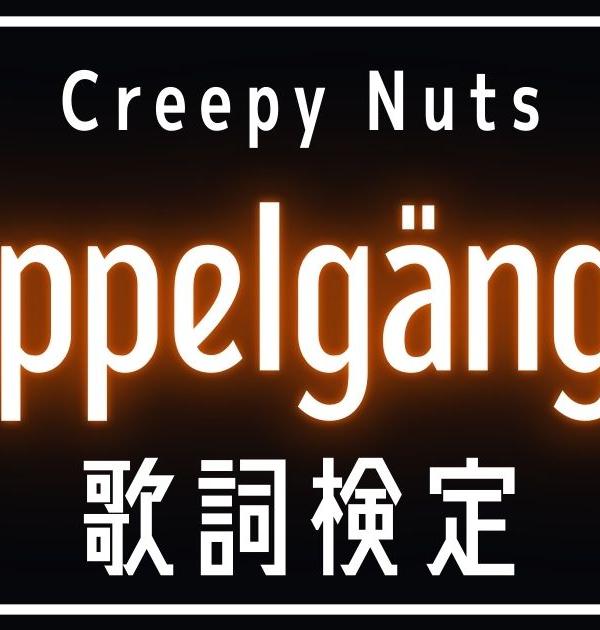 【歌詞検定】Creepy Nuts「doppelg&auml;nger」
