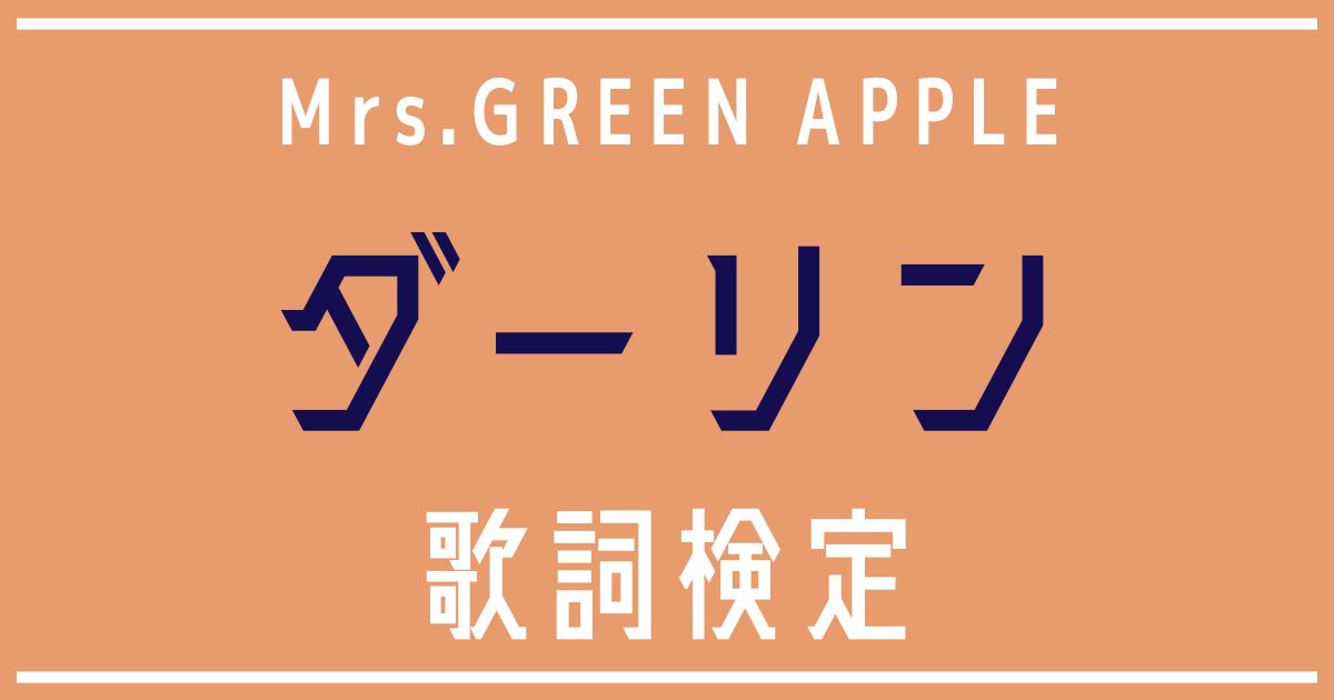 歌詞検定】Mrs.GREEN APPLE「ダーリン」 | 歌詞検索UtaTen（うたてん）