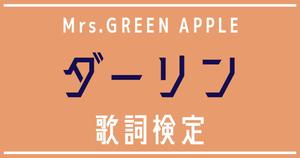 【歌詞検定】Mrs.GREEN APPLE「ダーリン」