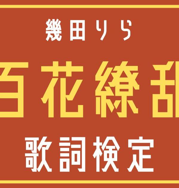 【歌詞検定】幾田りら「百花繚乱」