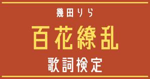 【歌詞検定】幾田りら「百花繚乱」