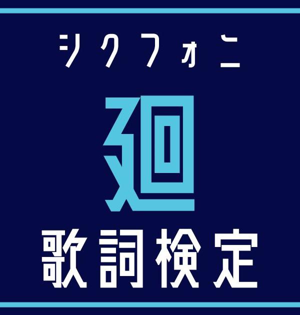 【歌詞検定】シクフォニ「廻」