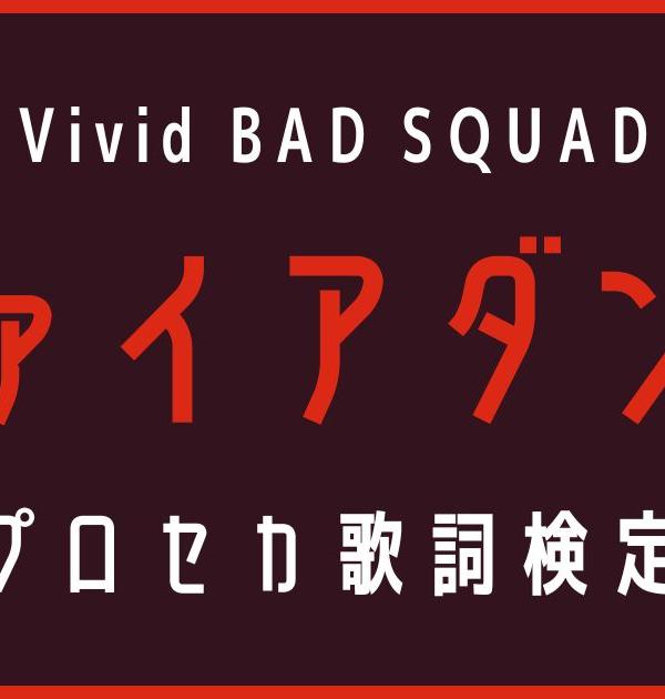 【歌詞検定】プロセカ・Vivid BAD SQUAD「ファイアダンス」