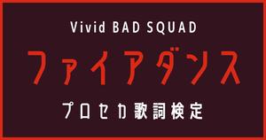 【歌詞検定】プロセカ・Vivid BAD SQUAD「ファイアダンス」