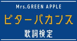 【歌詞検定】Mrs.GREEN APPLE「ビターバカンス」