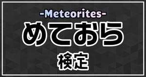 【めておら検定】めておら好きなら全問正解？！