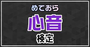 【めておら検定】心音編！めておら好きなら全問正解？！