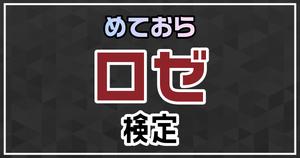 【めておら検定】ロゼ編！めておら好きなら全問正解？！