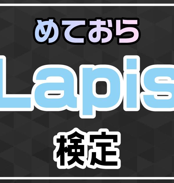 【めておら検定】Lapis編！めておら好きなら全問正解？！