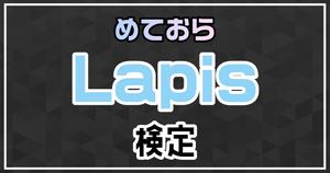 【めておら検定】Lapis編！めておら好きなら全問正解？！