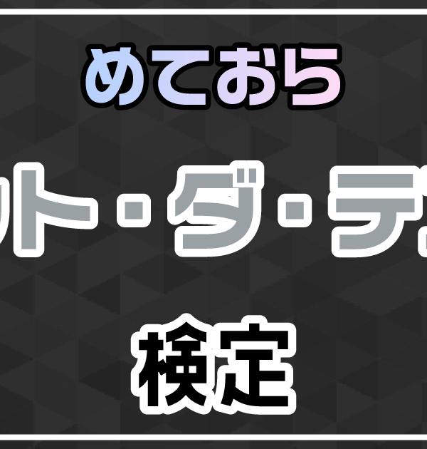 【めておら検定】メルト・ダ・テンシ編！めておら好きなら全問正解？！