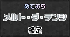 【めておら検定】メルト・ダ・テンシ編！めておら好きなら全問正解？！