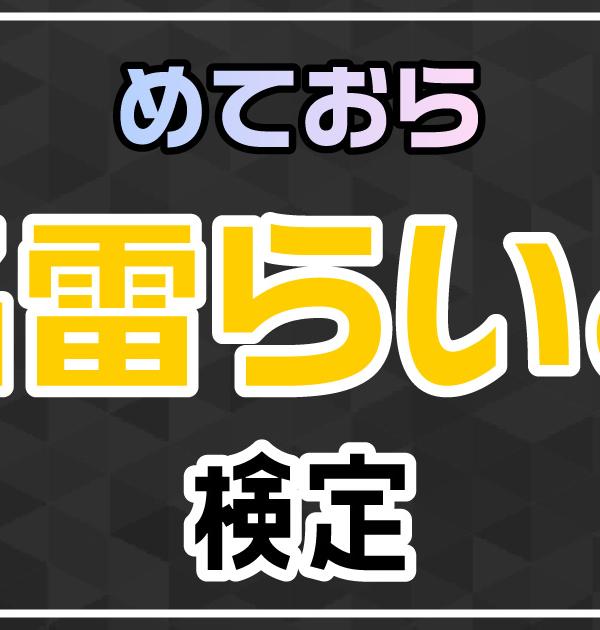 【めておら検定】明雷らいと編！めておら好きなら全問正解？！