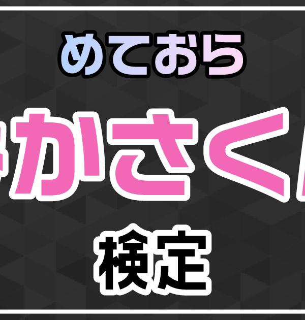 【めておら検定】みかさくん編！めておら好きなら全問正解？！