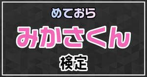 【めておら検定】みかさくん編！めておら好きなら全問正解？！