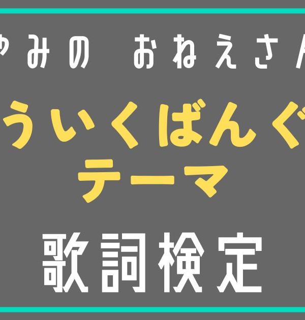 【歌詞検定】やみの おねえさん「きょういくばんぐみのテーマ」