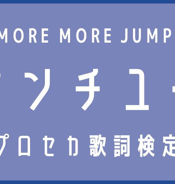 【歌詞検定】プロセカ・MORE MORE JUMP!「アンチユー」