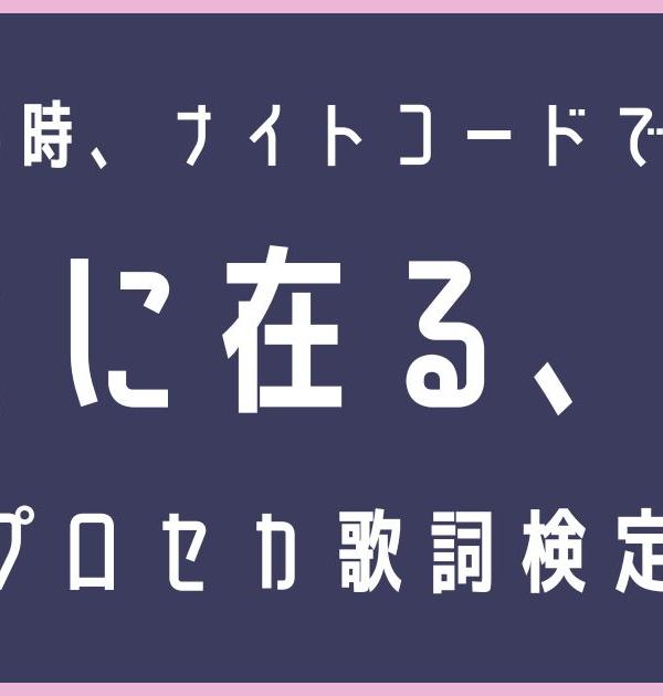 【歌詞検定】プロセカ・25時、ナイトコードで。「そこに在る、光。」