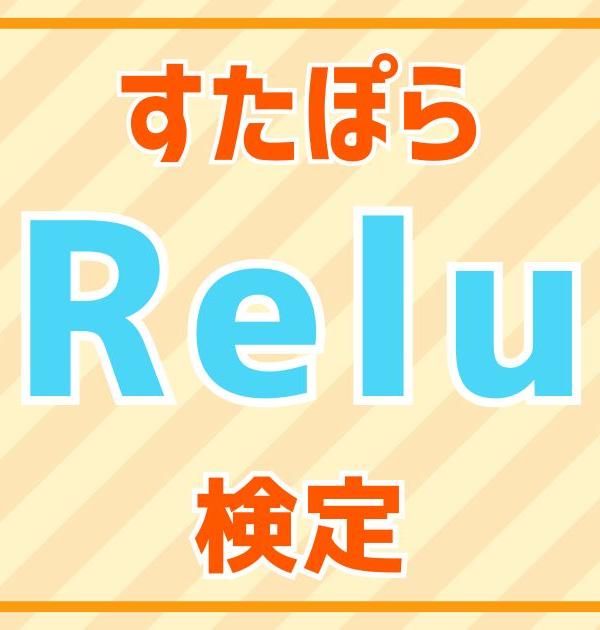 【すたぽら検定】Relu編！すたぽら好きなら全問正解？！