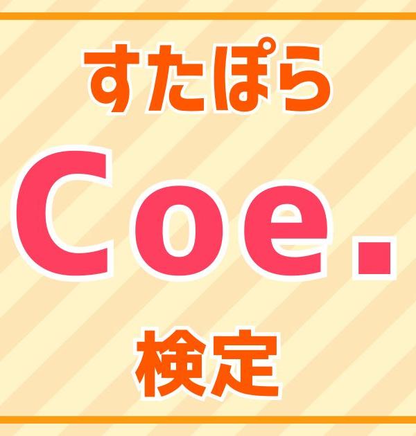 【すたぽら検定】Coe.編！すたぽら好きなら全問正解？！