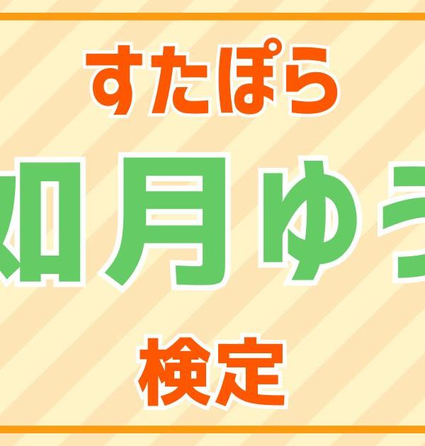 【すたぽら検定】如月ゆう編！すたぽら好きなら全問正解？！