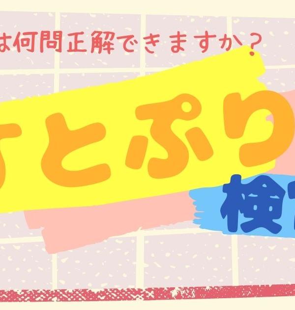 【すとぷり検定：初級】すとぷりってな～んだ？いちごを食べながら答えよう