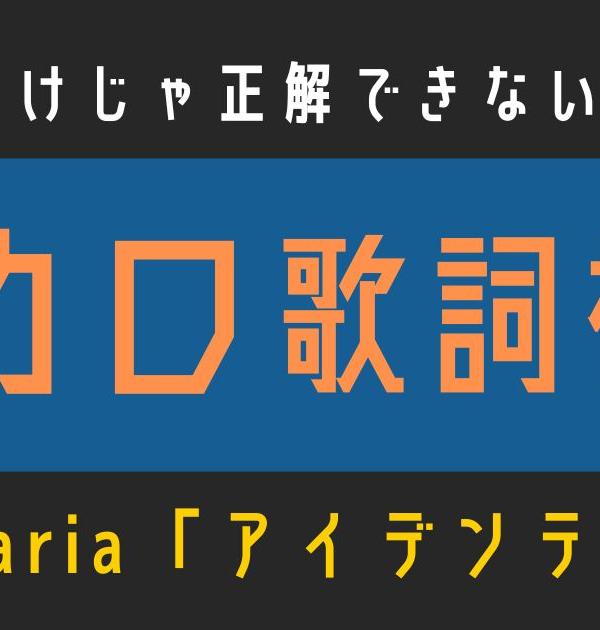 【ボカロ歌詞検定】歌えるだけじゃ正解できない！！Kanaria「アイデンティティ」