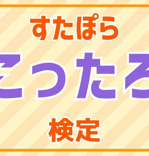 【すたぽら検定】こったろ編！すたぽら好きなら全問正解？！