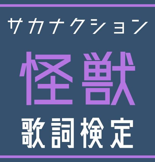 【歌詞検定】サカナクション「怪獣」