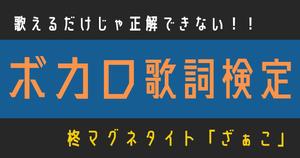 【ボカロ歌詞検定】柊マグネタイト「ざぁこ」歌えるだけじゃ正解できない！！