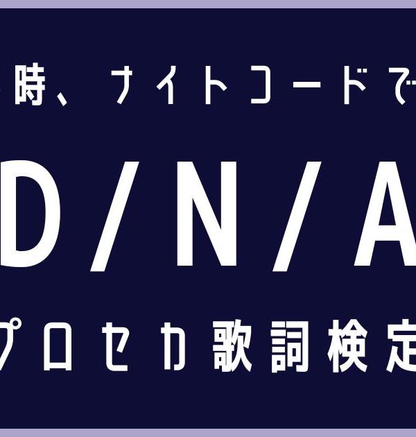 【プロセカ歌詞検定】25時、ナイトコードで。「D/N/A」