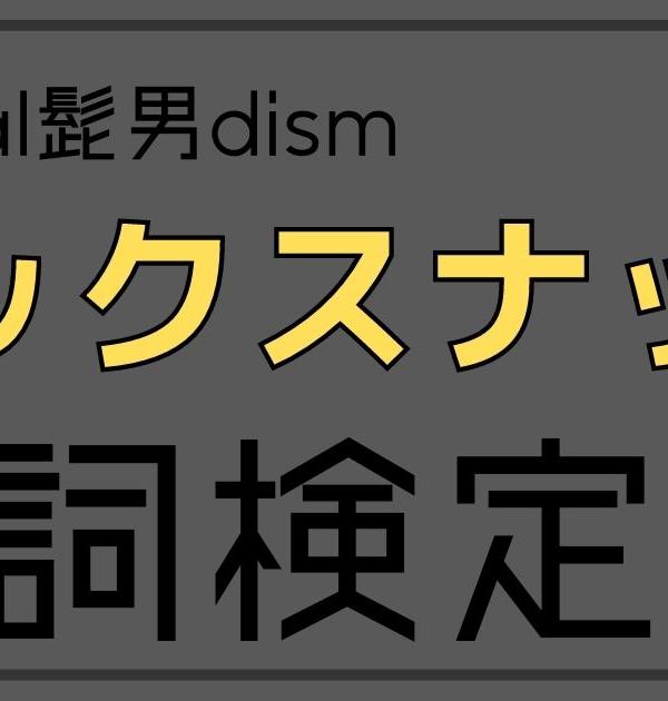 【歌詞検定】Official髭男dism「ミックスナッツ」