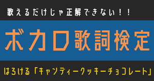 【ボカロ歌詞検定】はろける「キャンディークッキーチョコレート」歌えるだけじゃ正解できない！！