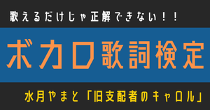 【ボカロ歌詞検定】水月やまと「旧支配者のキャロル」歌えるだけじゃ正解できない！！