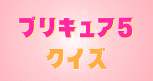 【プリキュアクイズ】プリキュア5のクイズに挑戦！アニメ好きなら全問正解？！