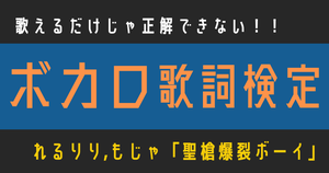 【ボカロ歌詞検定】れるりり,もじゃ「聖槍爆裂ボーイ」歌えるだけじゃ正解できない！！