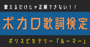 【ボカロ歌詞検定】ポリスピカデリー「ルーマー」歌えるだけじゃ正解できない！！
