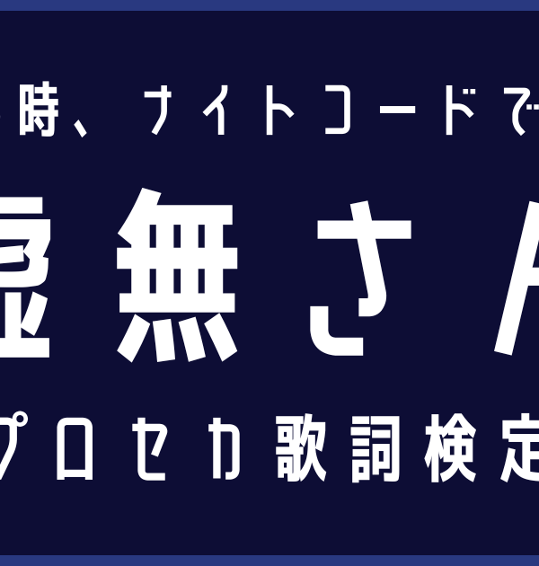 【プロセカ歌詞検定】25時、ナイトコードで。「虚無さん」