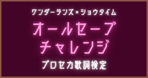 【プロセカ歌詞検定】ワンダーランズ×ショウタイム「オールセーブチャレンジ」