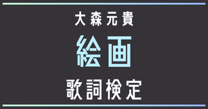【歌詞検定】大森元貴「絵画」