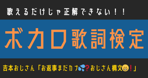 【ボカロ歌詞検定】吉本おじさん「お返事まだカナ❓おじさん構文❗️」歌えるだけじゃ正解できない！！